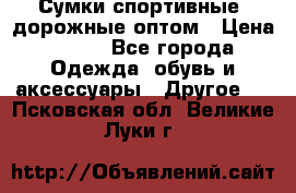 Сумки спортивные, дорожные оптом › Цена ­ 100 - Все города Одежда, обувь и аксессуары » Другое   . Псковская обл.,Великие Луки г.